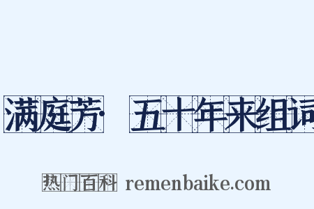 满庭芳·五十年来组词是什么意思的图片